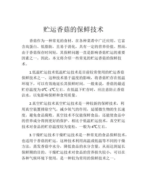 贮运香菇的保鲜技术