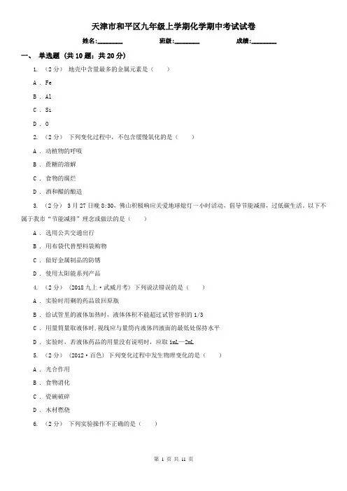天津市和平区九年级上学期化学期中考试试卷