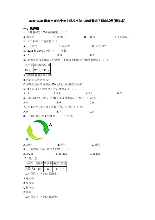 2020-2021深圳市南山中英文学校小学二年级数学下期末试卷(附答案)
