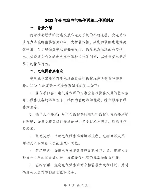 2023年变电站电气操作票和工作票制度
