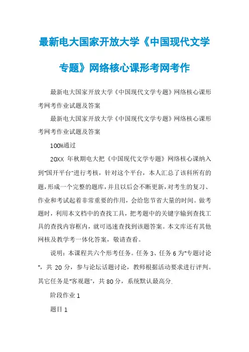 最新电大国家开放大学《中国现代文学专题》网络核心课形考网考作