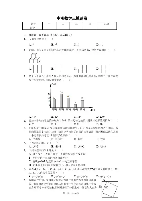 2020年浙江省温州市中考数学三模试卷含答案