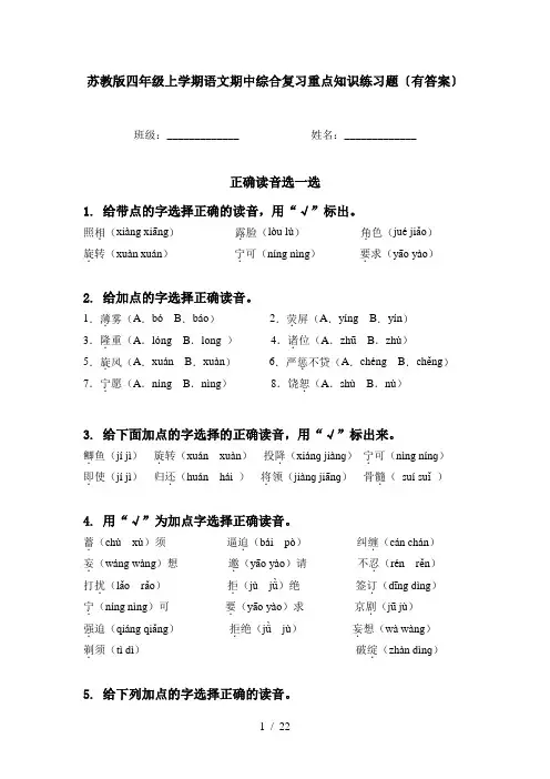苏教版四年级上学期语文期中综合复习重点知识练习题〔有答案〕