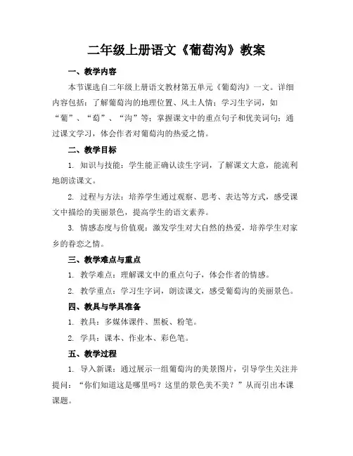 二年级上册语文《葡萄沟》教案