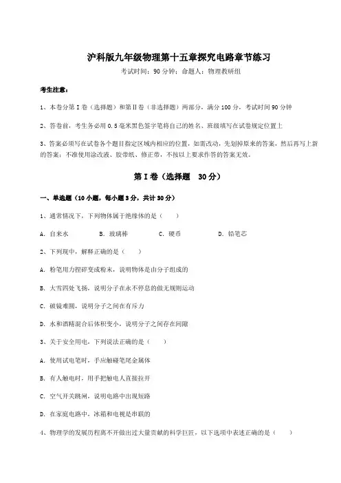 沪科版九年级物理第十五章探究电路章节练习试题(含详解)