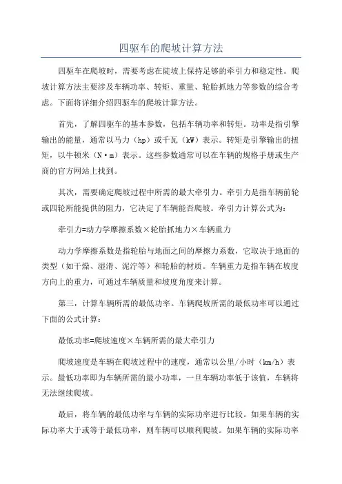 四驱车的爬坡计算方法