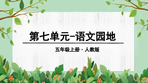 部编版五年级语文上册《语文园地七》优秀课件【最新】