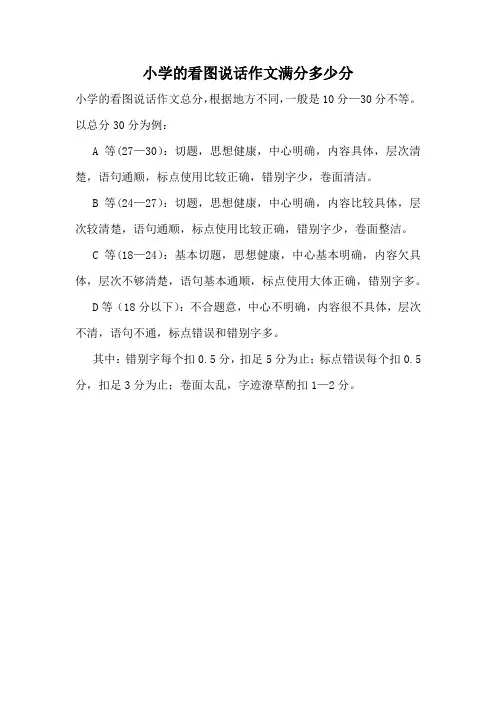 小学的看图说话作文满分多少分