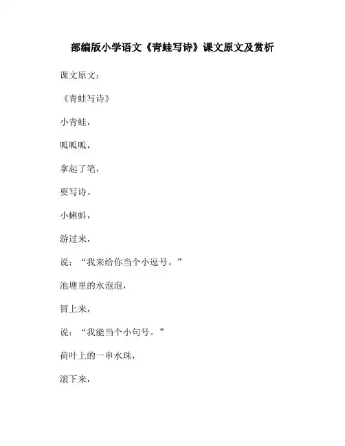 部编版小学语文《青蛙写诗》课文原文及赏析