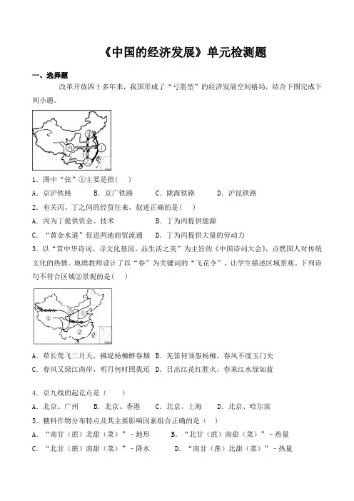 人教版初中地理八年级上册第四章《中国的经济发展》单元检测题(含答案)