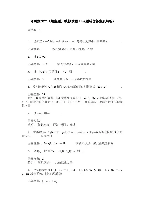 考研数学二(填空题)模拟试卷115(题后含答案及解析)