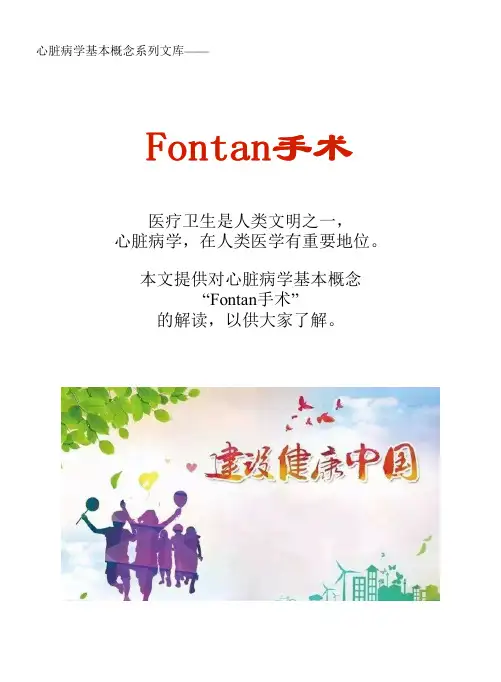 心脏病学基本概念系列文库：Fontan手术
