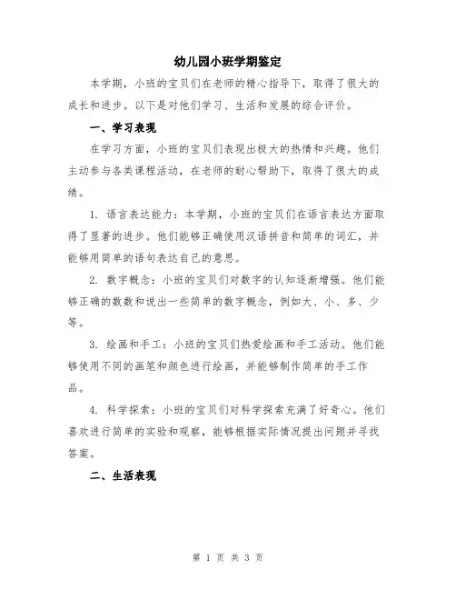 幼儿园小班学期鉴定