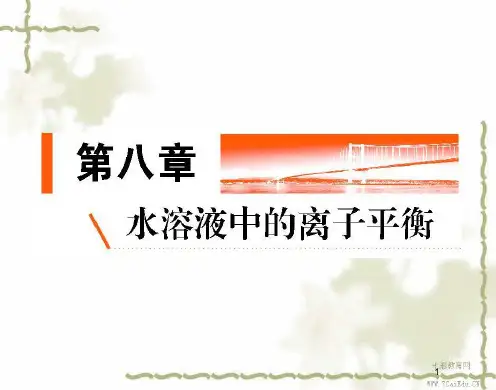2019高考化学金版教程一轮复习课件8.1弱电解质的电离.ppt