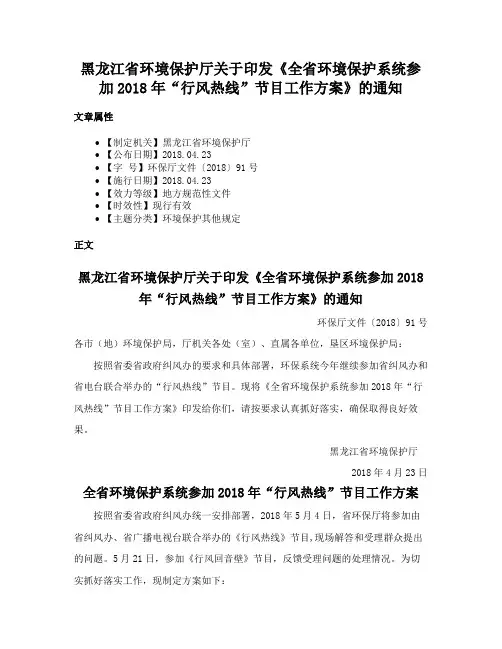 黑龙江省环境保护厅关于印发《全省环境保护系统参加2018年“行风热线”节目工作方案》的通知