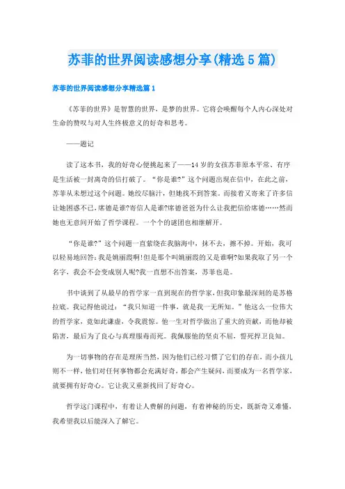 苏菲的世界阅读感想分享(精选5篇)