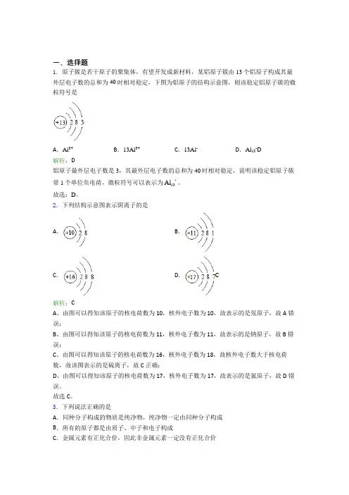 (人教版)上海九年级化学上册第三单元《物质构成的奥秘》经典习题(答案解析)