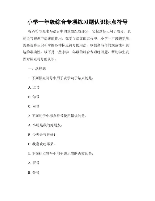 小学一年级综合专项练习题认识标点符号