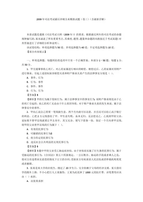 2009年司法考试最后冲刺全真模拟试题(卷三)(含最新详解)