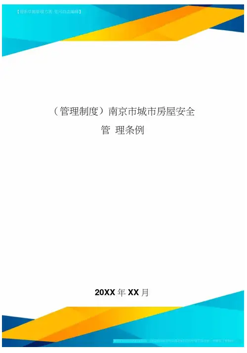 [管理制度]南京市城市房屋安全管理条例
