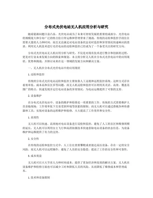 分布式光伏电站无人机应用分析与研究