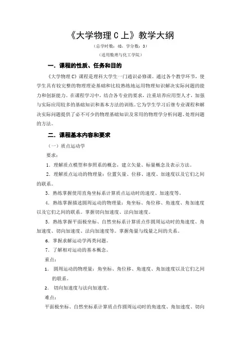 《大学物理C上》课程教学大纲