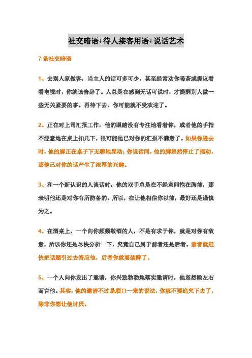 社交暗语+待人接客用语+说话艺术