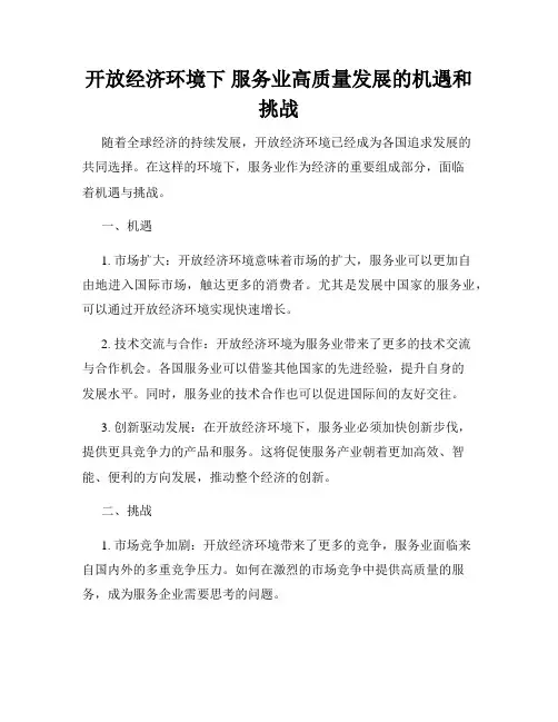 开放经济环境下 服务业高质量发展的机遇和挑战