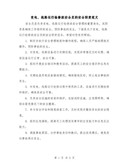 变电、线路运行检修班安全员的安全职责范文(3篇)