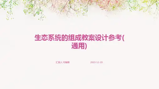 生态系统的组成教案设计参考(通用)