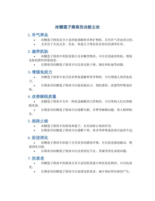 冰糖莲子燕窝的功能主治