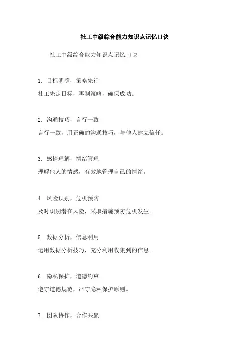社工中级综合能力知识点记忆口诀