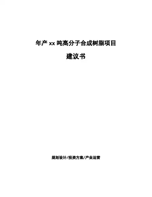 年产xx吨高分子合成树脂项目建议书