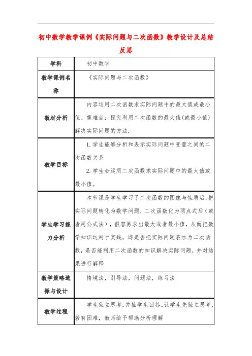初中数学教学课例《实际问题与二次函数》课程思政核心素养教学设计及总结反思
