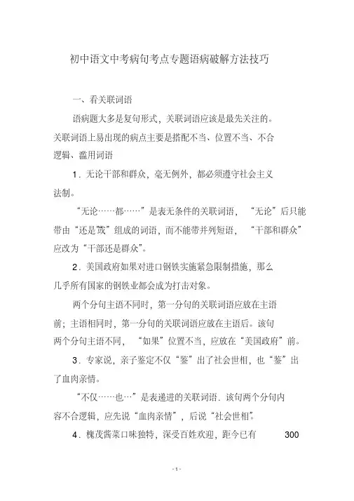 初中语文中考病句考点专题语病破解方法技巧
