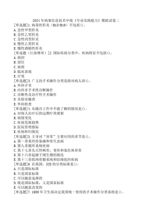 2024年病案信息技术中级《专业实践能力》模拟试卷二
