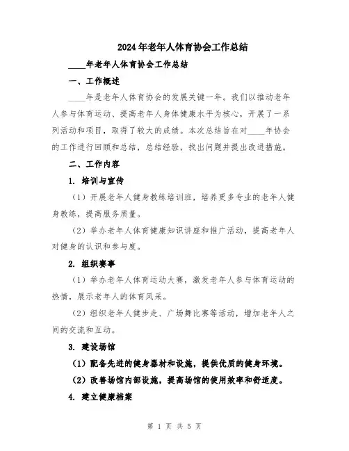 2024年老年人体育协会工作总结