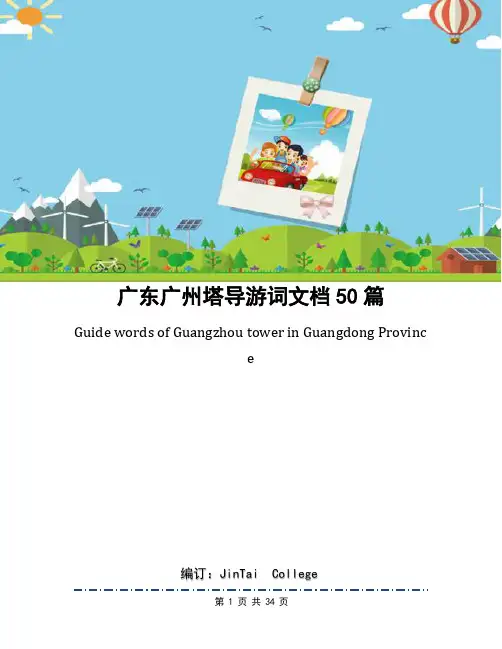 广东广州塔导游词文档50篇