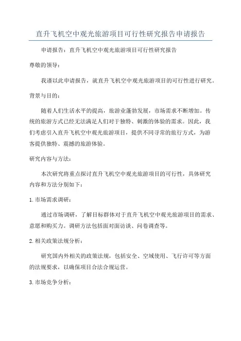 直升飞机空中观光旅游项目可行性研究报告申请报告