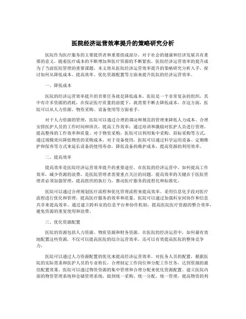 医院经济运营效率提升的策略研究分析