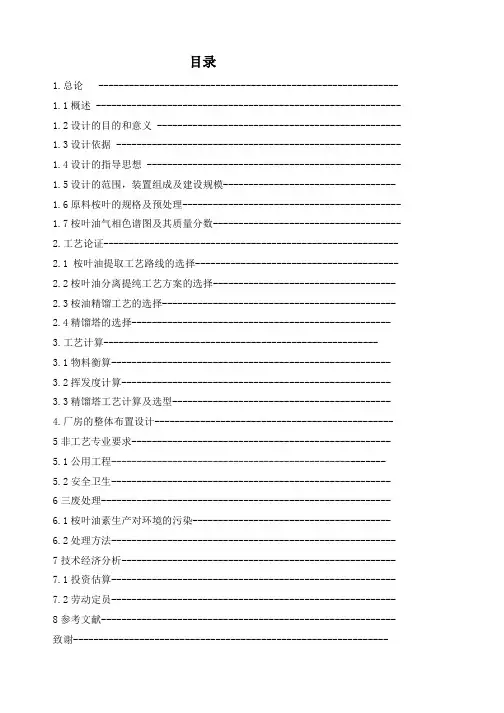 桉叶油素的提取工艺流程设计
