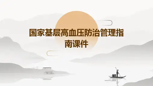 国家基层高血压防治管理指南课件