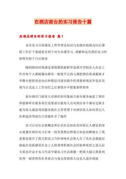 在酒店前台的实习报告十篇