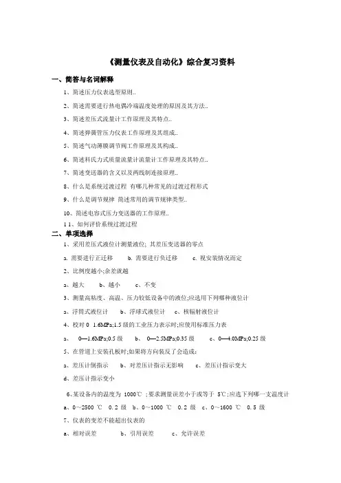 《测量仪表及自动化》综合复习资料
