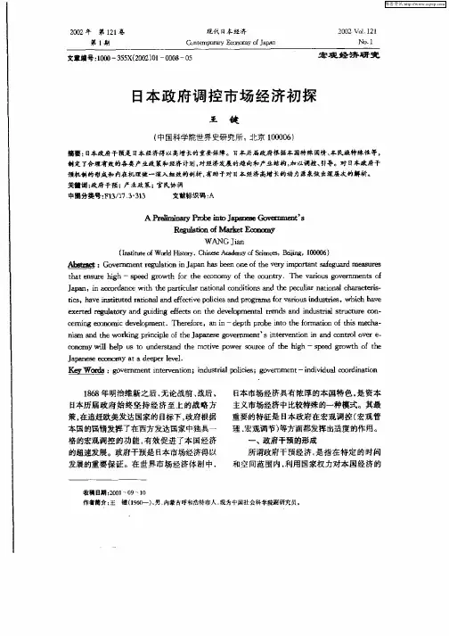 日本政府调控市场经济初探