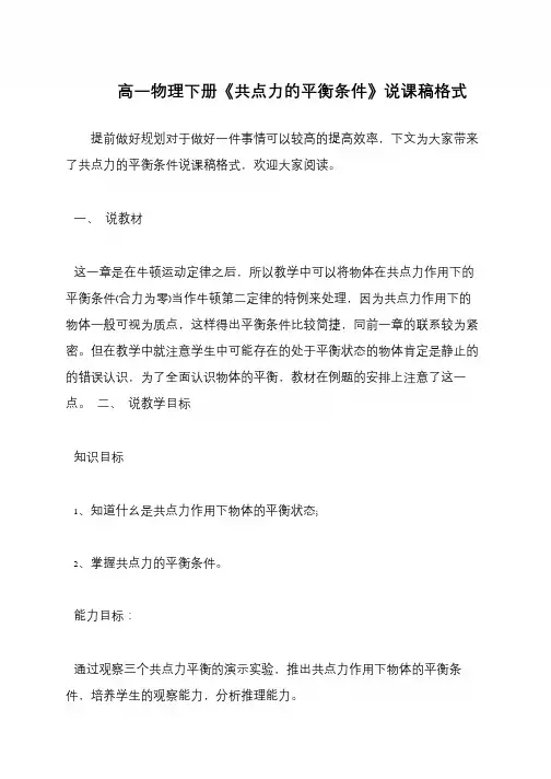高一物理下册《共点力的平衡条件》说课稿格式