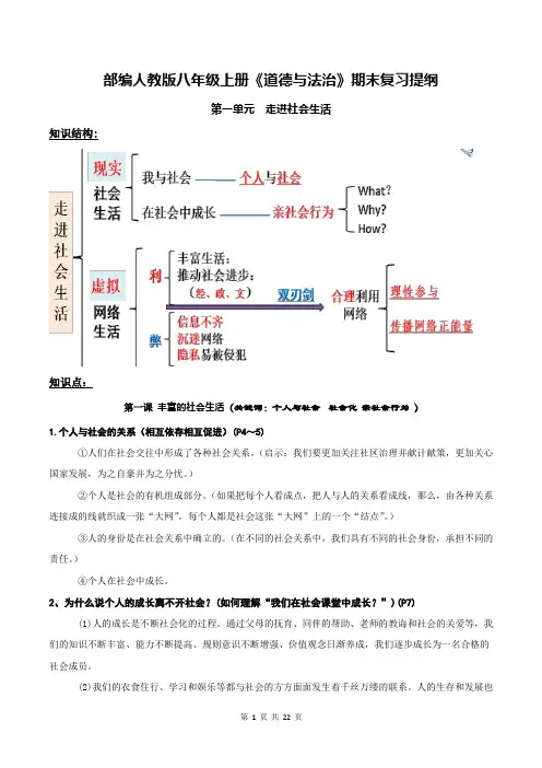 部编人教版八年级上册《道德与法治》期末复习提纲