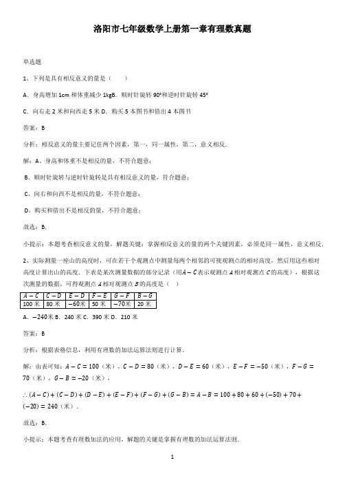洛阳市七年级数学上册第一章有理数真题