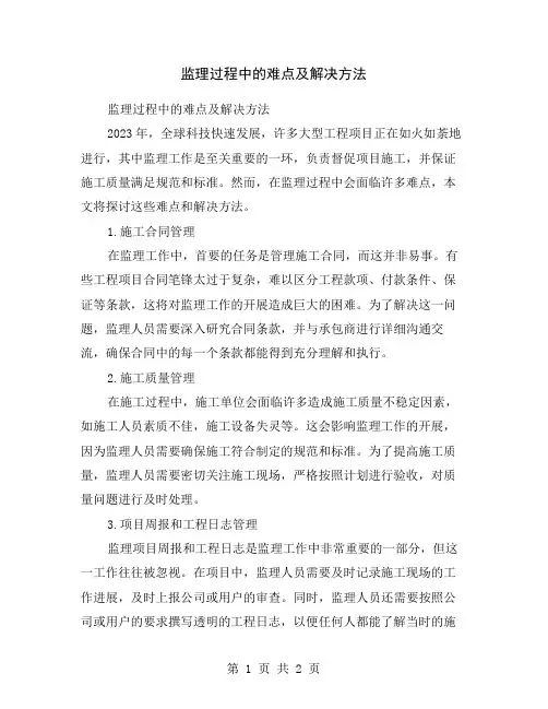 监理过程中的难点及解决方法