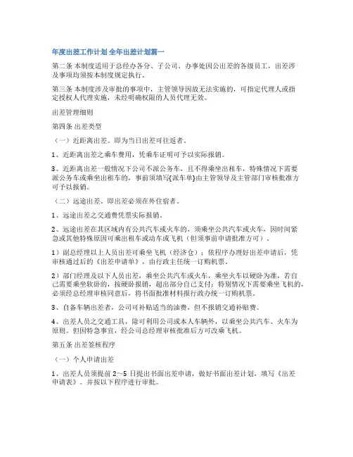 2023年年度出差工作计划 全年出差计划通用(7篇)